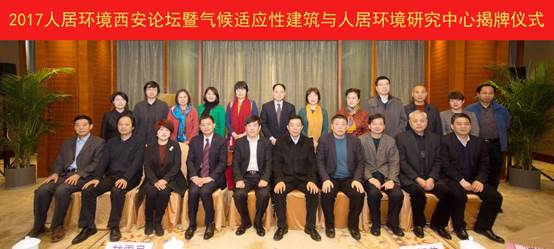 说明: G:\00J晶晶J00\2017年\2017-12-17至19 2017人居环境西安论坛暨气候适应性建筑与人居环境研究中心成立\05 新闻稿\合影照片--2500H.jpg